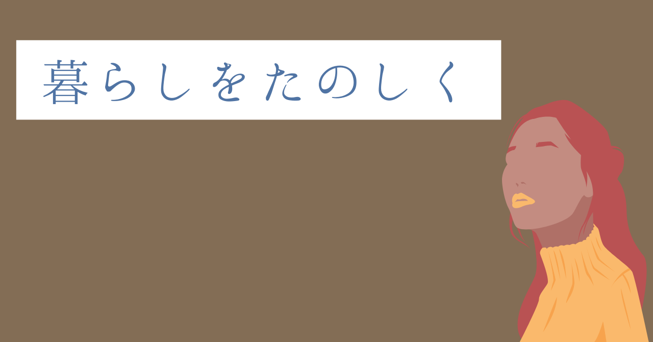 暮らしをたのしく