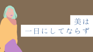 美は一日にしてならず